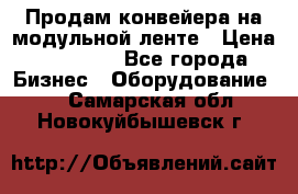 Продам конвейера на модульной ленте › Цена ­ 80 000 - Все города Бизнес » Оборудование   . Самарская обл.,Новокуйбышевск г.